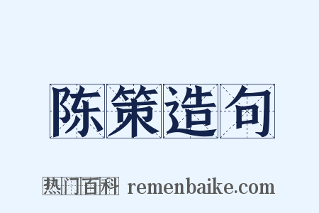 陈策造句是什么意思的图片